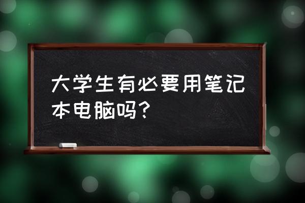 什么牌子的笔记本适合大学生用 大学生有必要用笔记本电脑吗？