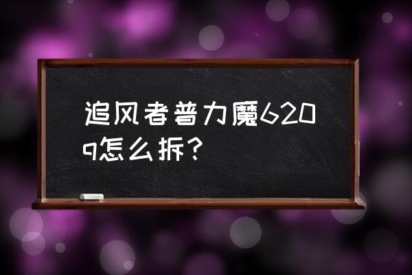 追风者机箱上面风扇怎样安装 追风者普力魔620q怎么拆？