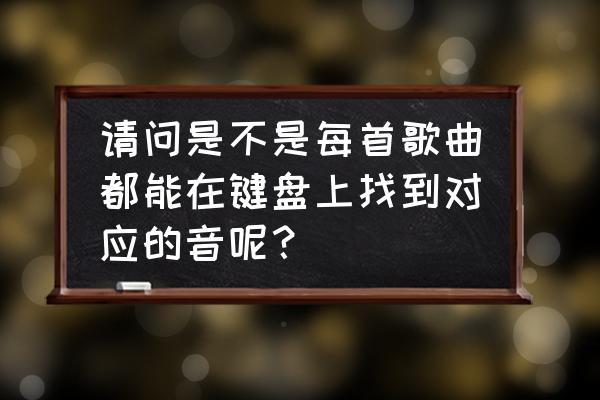 怎样找到qq音乐以前自己的发言 请问是不是每首歌曲都能在键盘上找到对应的音呢？