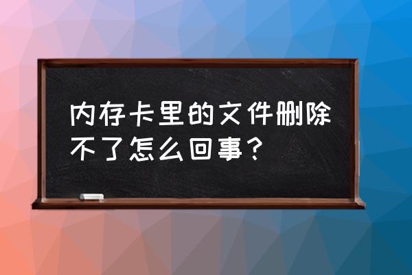 内存卡坏了怎么办最简单的方法 内存卡里的文件删除不了怎么回事？