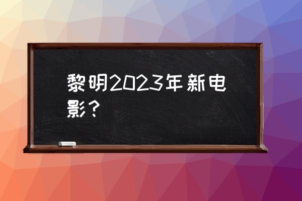 4d和4dx电影的区别是什么 黎明2023年新电影？