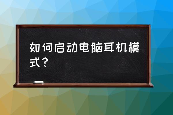 耳机插在电脑上启用不了怎么办 如何启动电脑耳机模式？