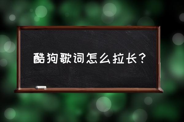 酷狗个性皮肤推荐 酷狗歌词怎么拉长？