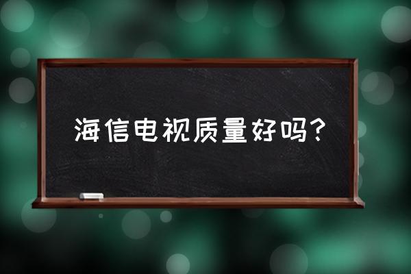 海信电视led43k260如何进入调试 海信电视质量好吗？