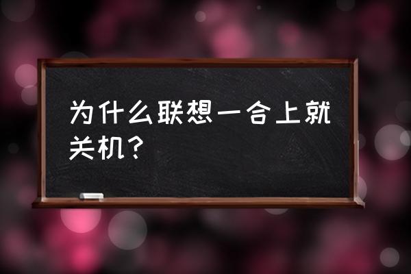 联想t420怎么关闭触摸板 为什么联想一合上就关机？