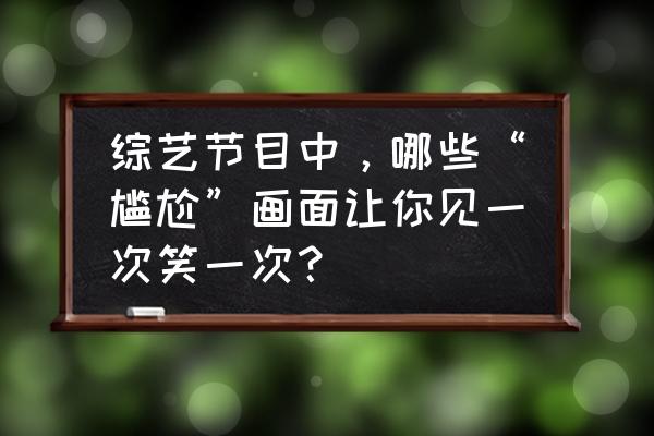 可乐鸡翅的正宗做法黄磊 综艺节目中，哪些“尴尬”画面让你见一次笑一次？