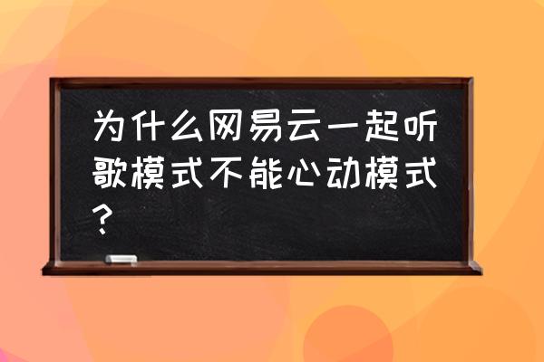 网易云怎么找相似的歌曲 为什么网易云一起听歌模式不能心动模式？