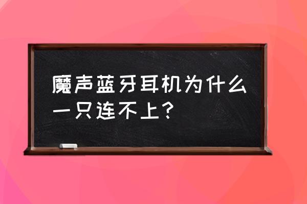 蓝牙耳机有一只接不上是什么原因 魔声蓝牙耳机为什么一只连不上？