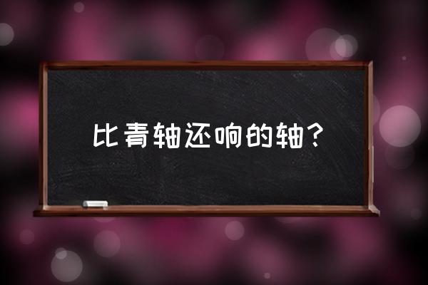 机械键盘各种轴的声音 比青轴还响的轴？