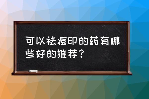 祛疤最有效的8个偏方 可以祛痘印的药有哪些好的推荐？