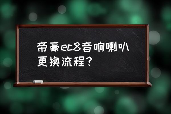 自己组装音响需要什么配件 帝豪ec8音响喇叭更换流程？