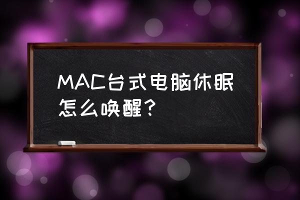 电脑怎么启动休眠模式 MAC台式电脑休眠怎么唤醒？