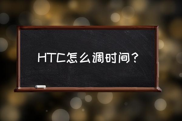 htc通知栏没有流量监控 HTC怎么调时间？