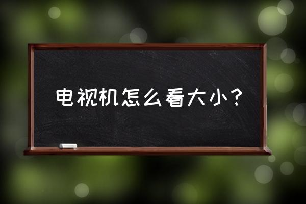 便宜的小尺寸电视机有什么介绍 电视机怎么看大小？