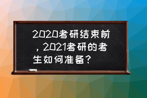 2020考研复试如何选择适合自己 2020考研结束前，2021考研的考生如何准备？