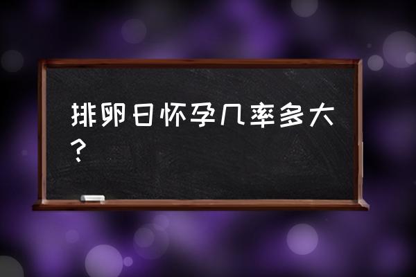 排卵日怎么容易怀孕 排卵日怀孕几率多大？