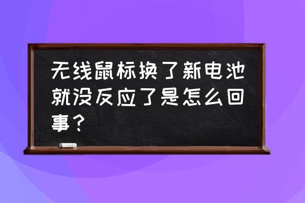 随身wifi供电仓换电池 无线鼠标换了新电池就没反应了是怎么回事？