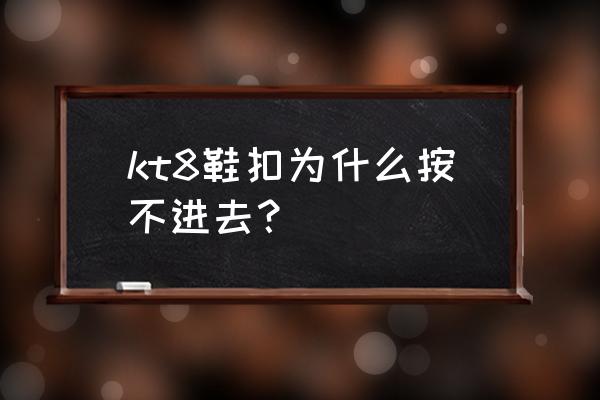 鞋线怎么缝特别结实 kt8鞋扣为什么按不进去？