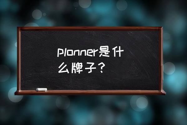 深圳治痘印最好的方法 plonner是什么牌子？