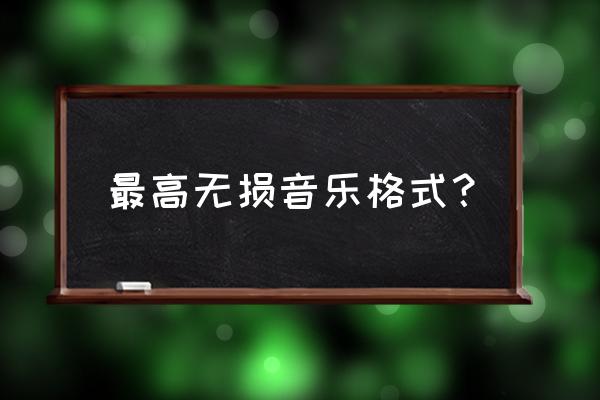 苹果音乐下载的无损歌怎么转换 最高无损音乐格式？