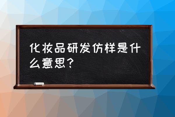 做化妆品研发有前途吗 化妆品研发仿样是什么意思？