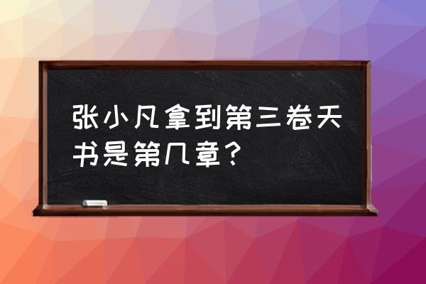 穹顶之下第三季就是大结局了吗 张小凡拿到第三卷天书是第几章？