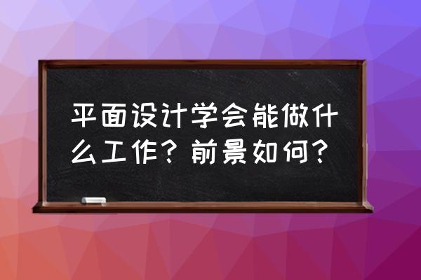 网站设计的标准 平面设计学会能做什么工作？前景如何？