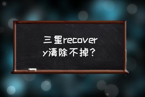 三星i9500好不好 三星recovery清除不掉？