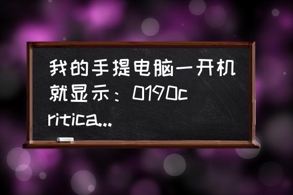 苹果手表出现lowbattery 我的手提电脑一开机就显示：0190criticallow-batteryerror，然后就关机。请问是什么问题，如何解决？