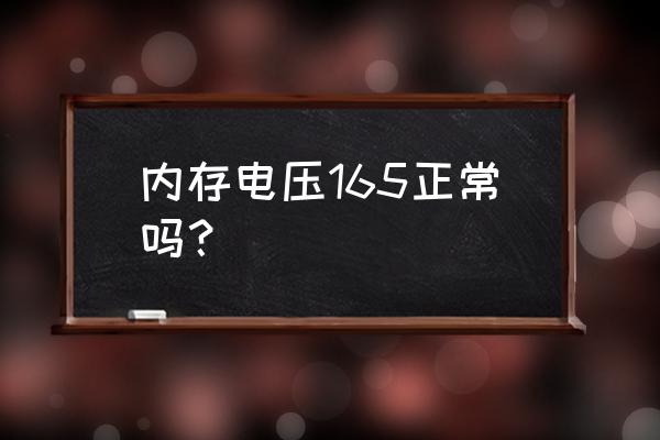 怎么判断笔记本内存电压 内存电压165正常吗？