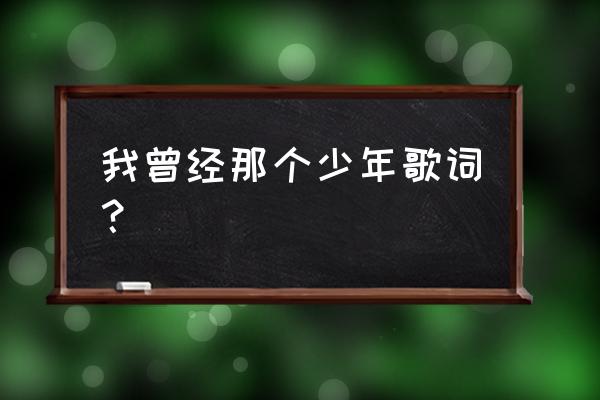 我还是少年没有一丝丝改变歌词 我曾经那个少年歌词？