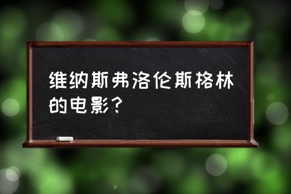 恋与制作人维纳斯之吻只有一张吗 维纳斯弗洛伦斯格林的电影？