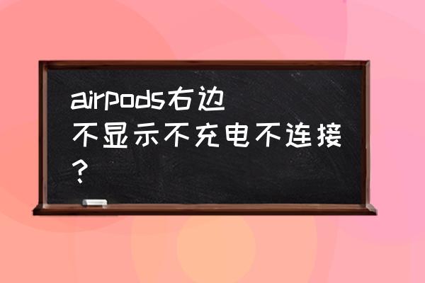 airpods充电盒充不进去电 airpods右边不显示不充电不连接？