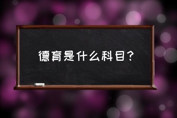 中小学德育工作指南目标分解 德育是什么科目？