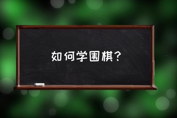 联想昭阳e4430a换固态教程 如何学围棋？