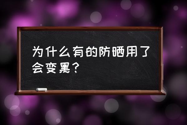 晒后怎么急救才不会变黑啊 为什么有的防晒用了会变黑？