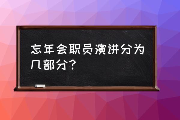 年会主持人怎么拿稿子 忘年会职员演讲分为几部分？