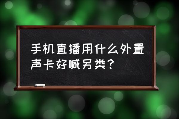 森然播吧声卡可以直播吗 手机直播用什么外置声卡好喊另类？