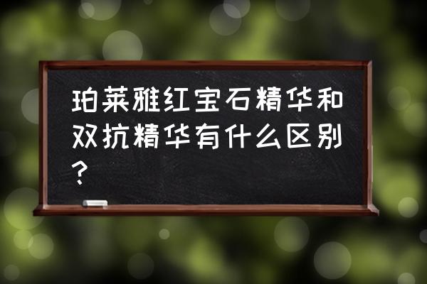 珀莱雅双抗精华测评可以早晚涂吗 珀莱雅红宝石精华和双抗精华有什么区别？