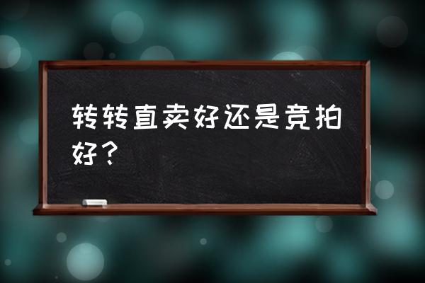 转转拍卖入口哪里进 转转直卖好还是竞拍好？