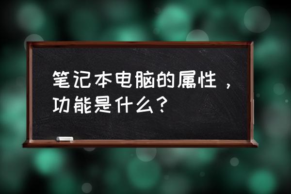 笔记本电脑必看的十大功能 笔记本电脑的属性，功能是什么？