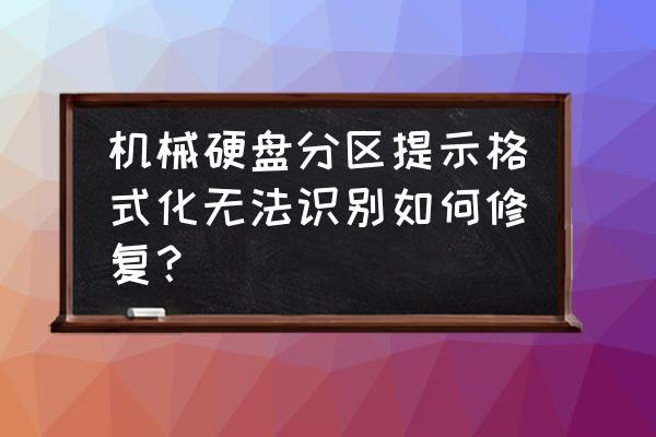 电脑硬盘无法格式化怎么解决 机械硬盘分区提示格式化无法识别如何修复？