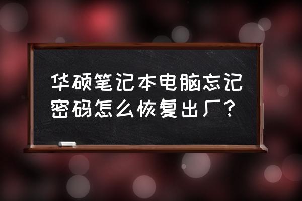 华硕笔记本win8.1恢复出厂怎么弄 华硕笔记本电脑忘记密码怎么恢复出厂？