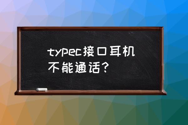 type-c耳机为什么那么容易坏 typec接口耳机不能通话？