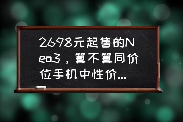 iqooneo3手机价格 2698元起售的Neo3，算不算同价位手机中性价比最高的？