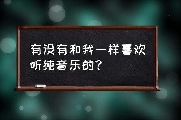 网易云乐谱下载之后怎么找 有没有和我一样喜欢听纯音乐的？