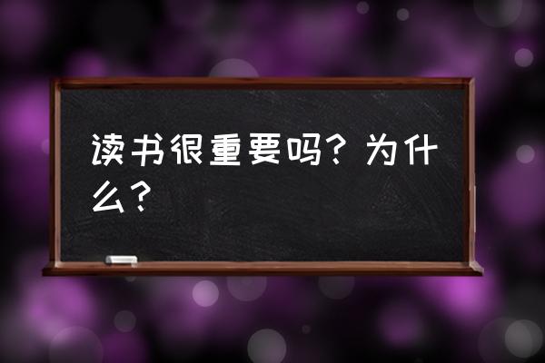 为什么父母与孩子的沟通很重要 读书很重要吗？为什么？