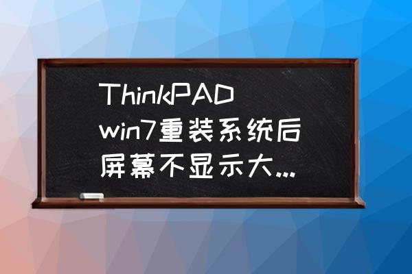 thinkpad鼠标dpi怎么调 ThinkPAD win7重装系统后屏幕不显示大小写切换和音量亮度调节是怎么回事？