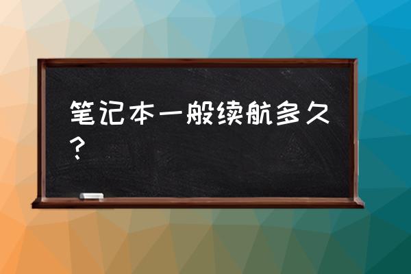 笔记本续航几个小时算好 笔记本一般续航多久？