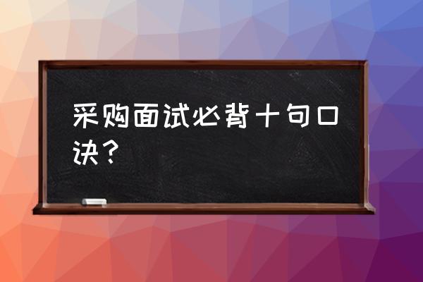 考研线上复试技巧及口诀 采购面试必背十句口诀？